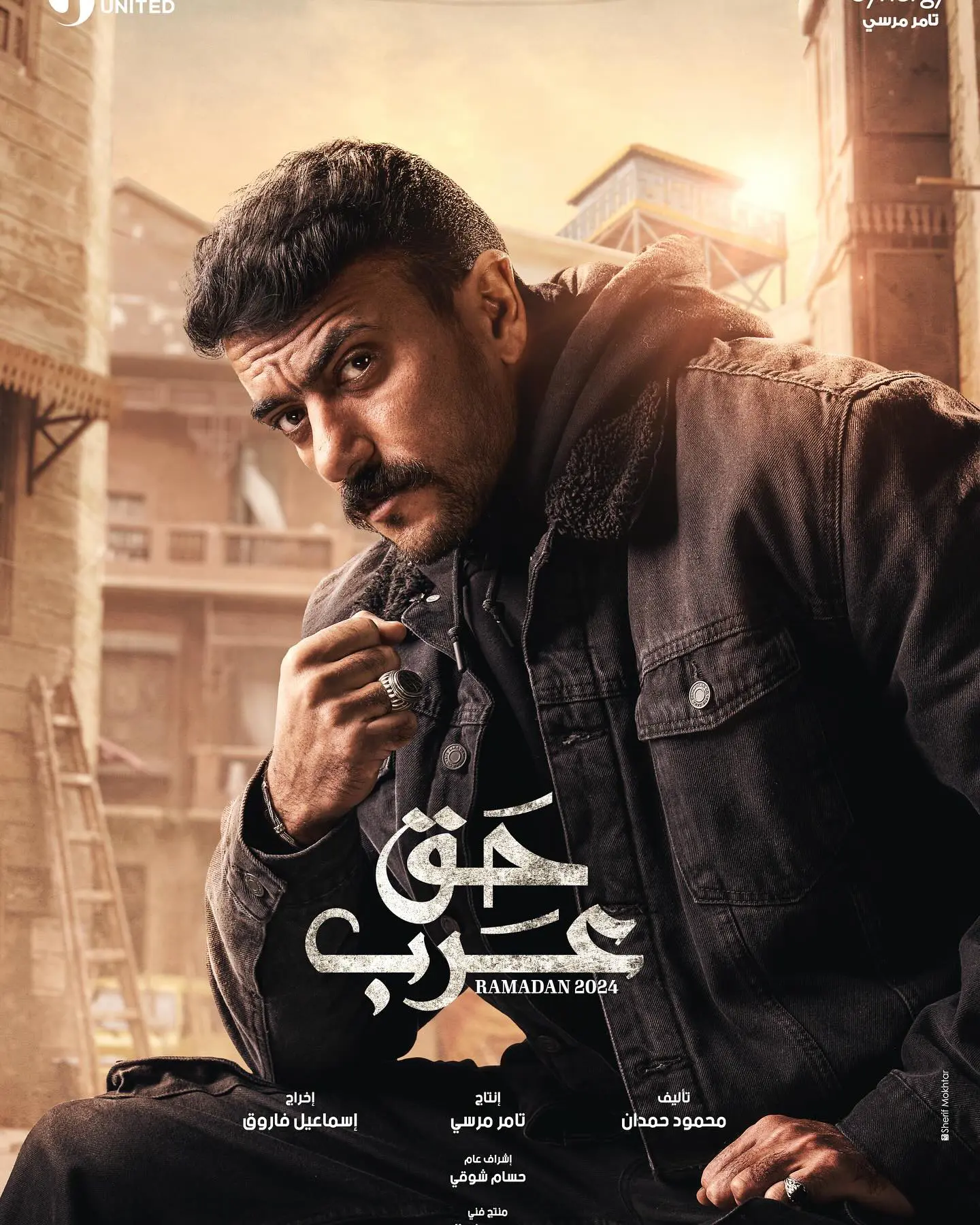بوستر مسلسل حق عرب