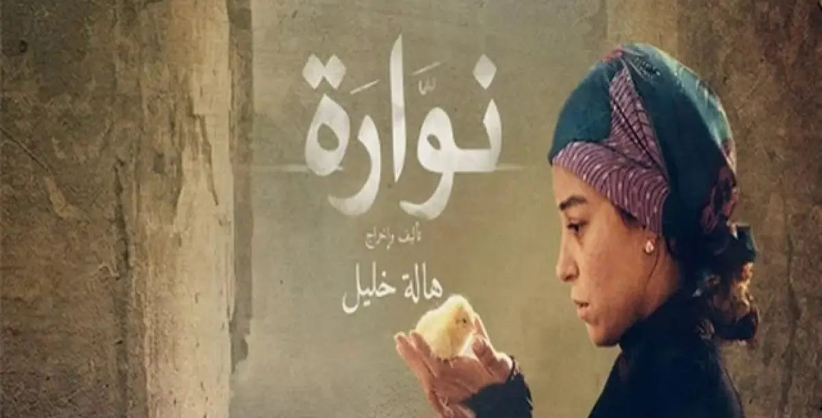 "نوارة" يحصد معظم جوائز مهرجان جمعية الفيلم للسينما المصرية