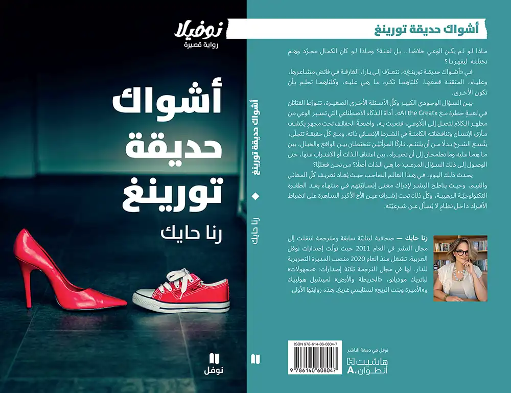 في "أشواك حديقة تورينغ".. اللبنانية رنا حايك تغوص في فلك الذكاء الاصطناعي