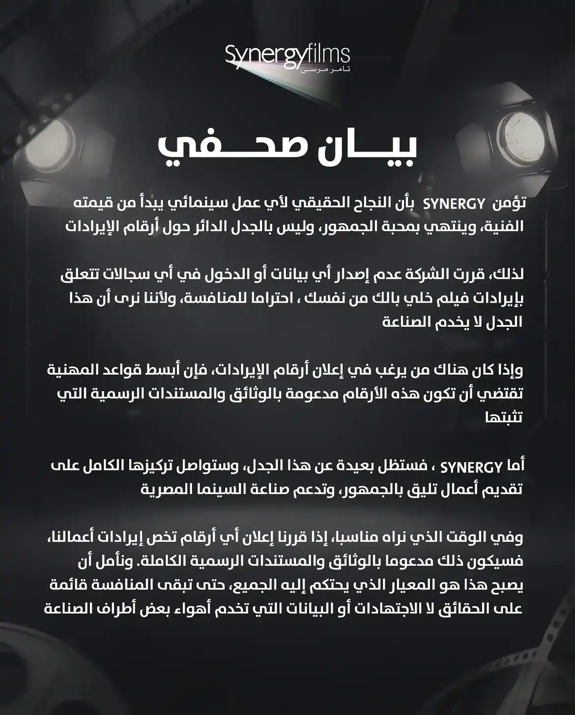 سينرجي: لن ندخل في سجالات حول إيرادات "خلي بالك من نفسك"