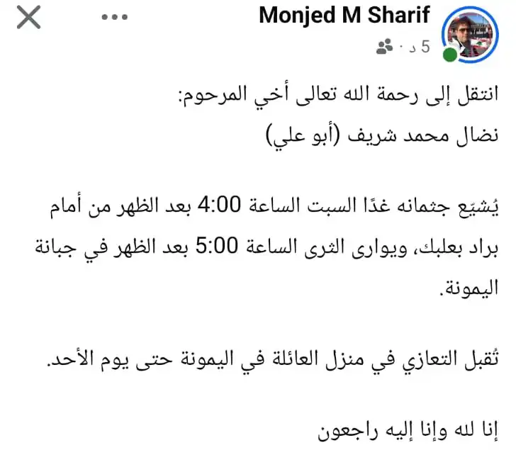 بوست نعي نضال شريف 