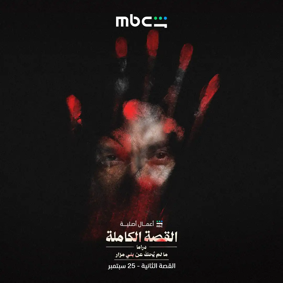 "MBC شاهد" تطرح البوستر الترويجي لحكاية "ما لم يُحكَ عن بني مزار"