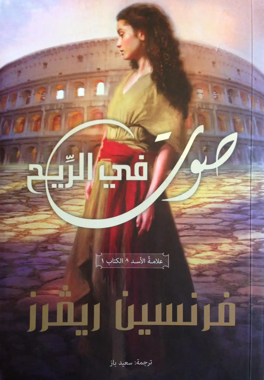 كتاب "صوت في الريح" للكاتبة فرنسين ريفرز