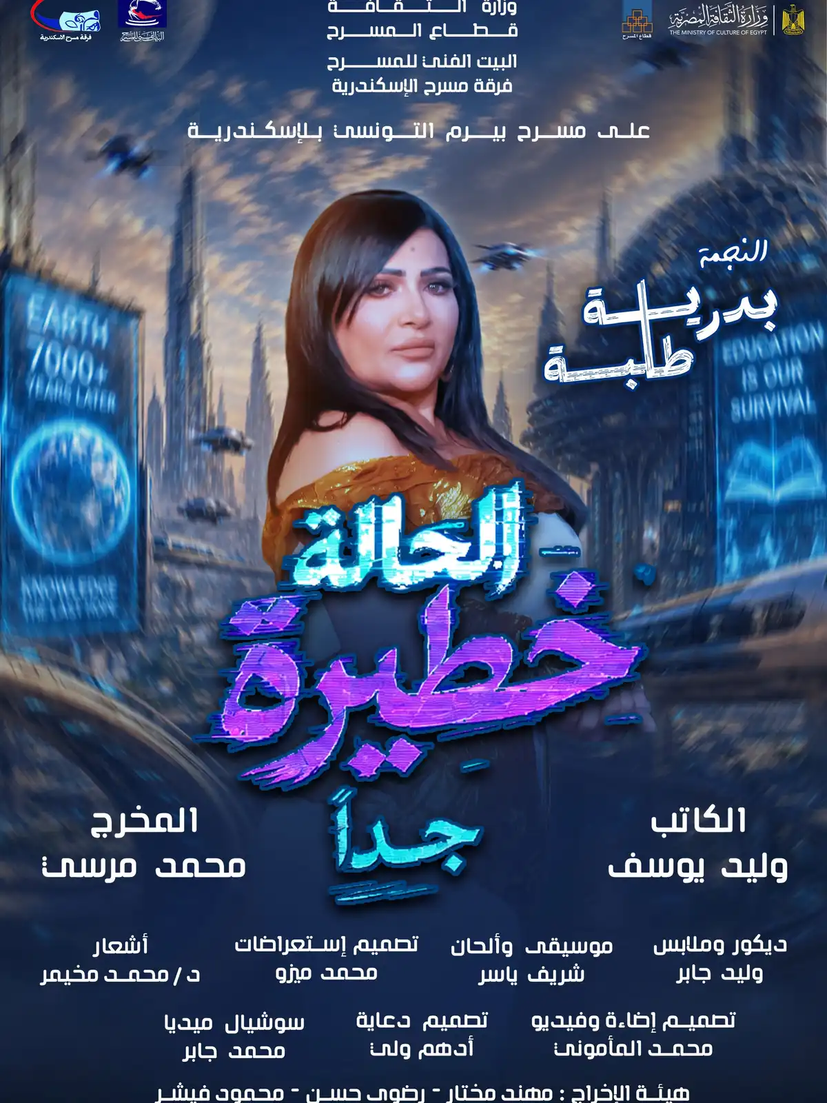 أبطال وصناع مسرحية "الحالة خطيرة جدًا"