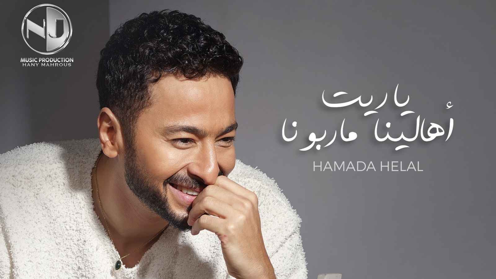 بوستر أغنية يا ريت أهالينا ما ربونا لحمادة هلال