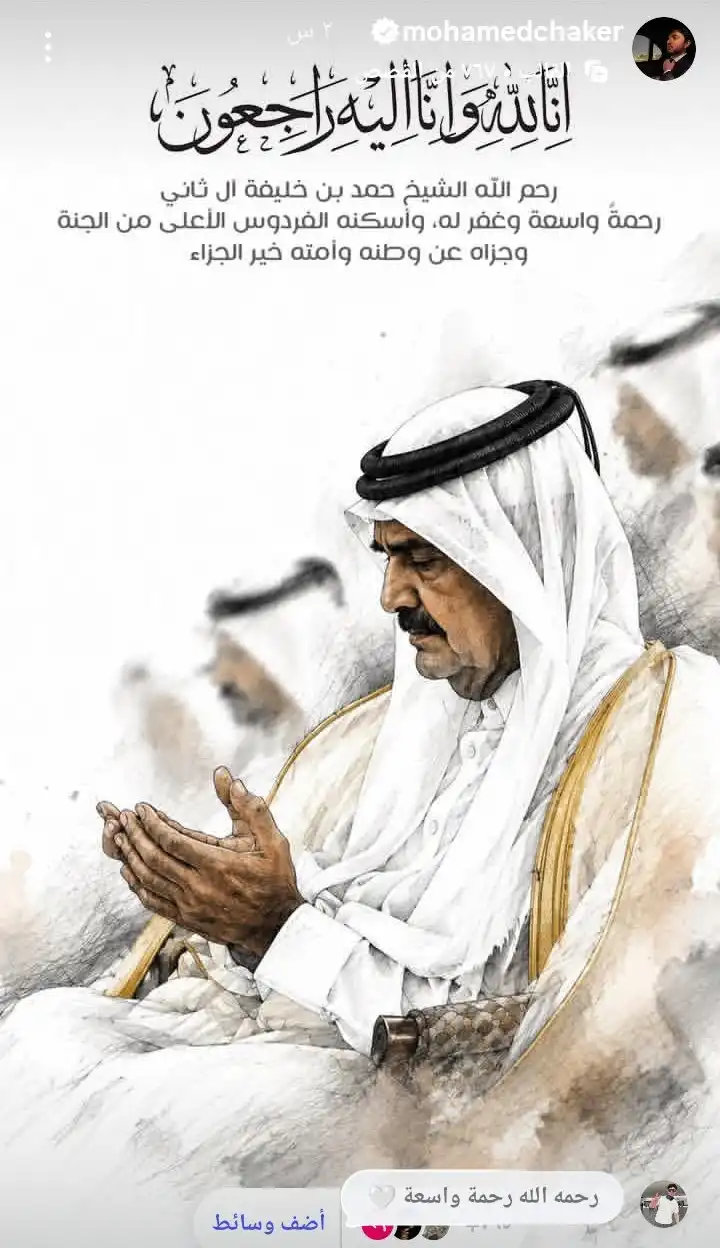 تعزية محمد فضل شاكر بوفاة الشيخ حمد بن خليفة