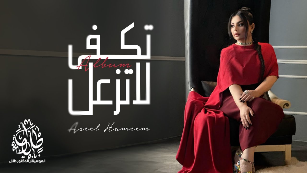 أصيل هميم تطلق ألبوما غنائيا من ألحان الموسيقار طلال