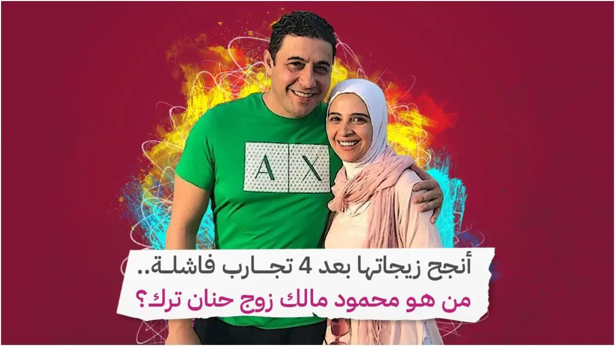 أنجح زيجاتها بعد 4 تجارب فاشلة.. من هو محمود مالك زوج حنان ترك؟‎‎