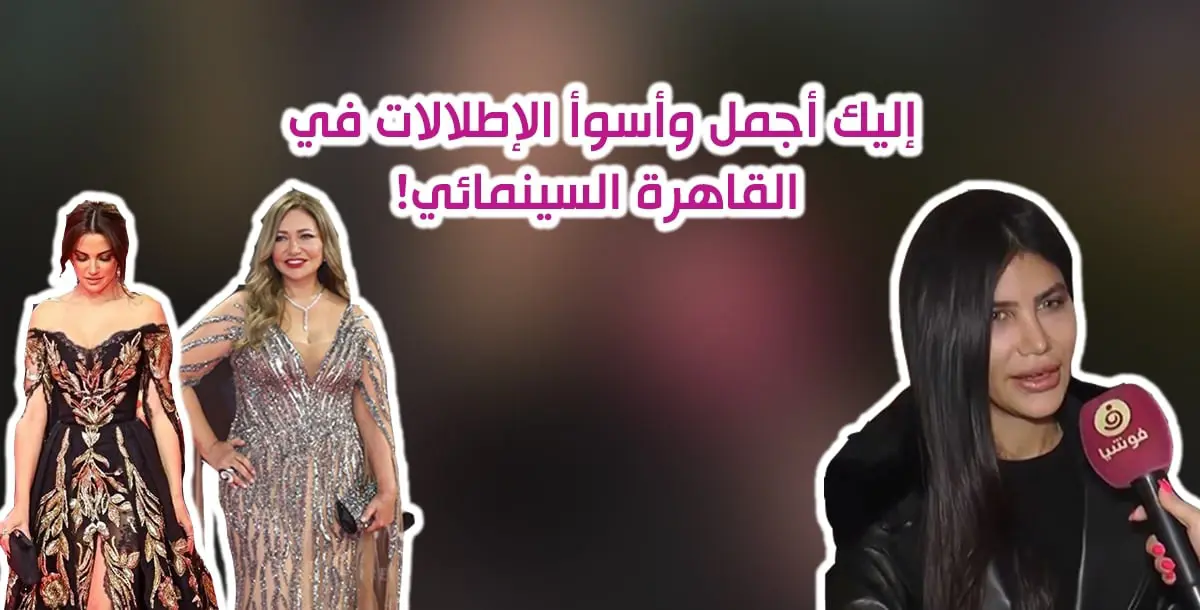 أجمل وأسوأ الإطلالات في القاهرة السينمائي مع الستايلست سيرينا أسعد