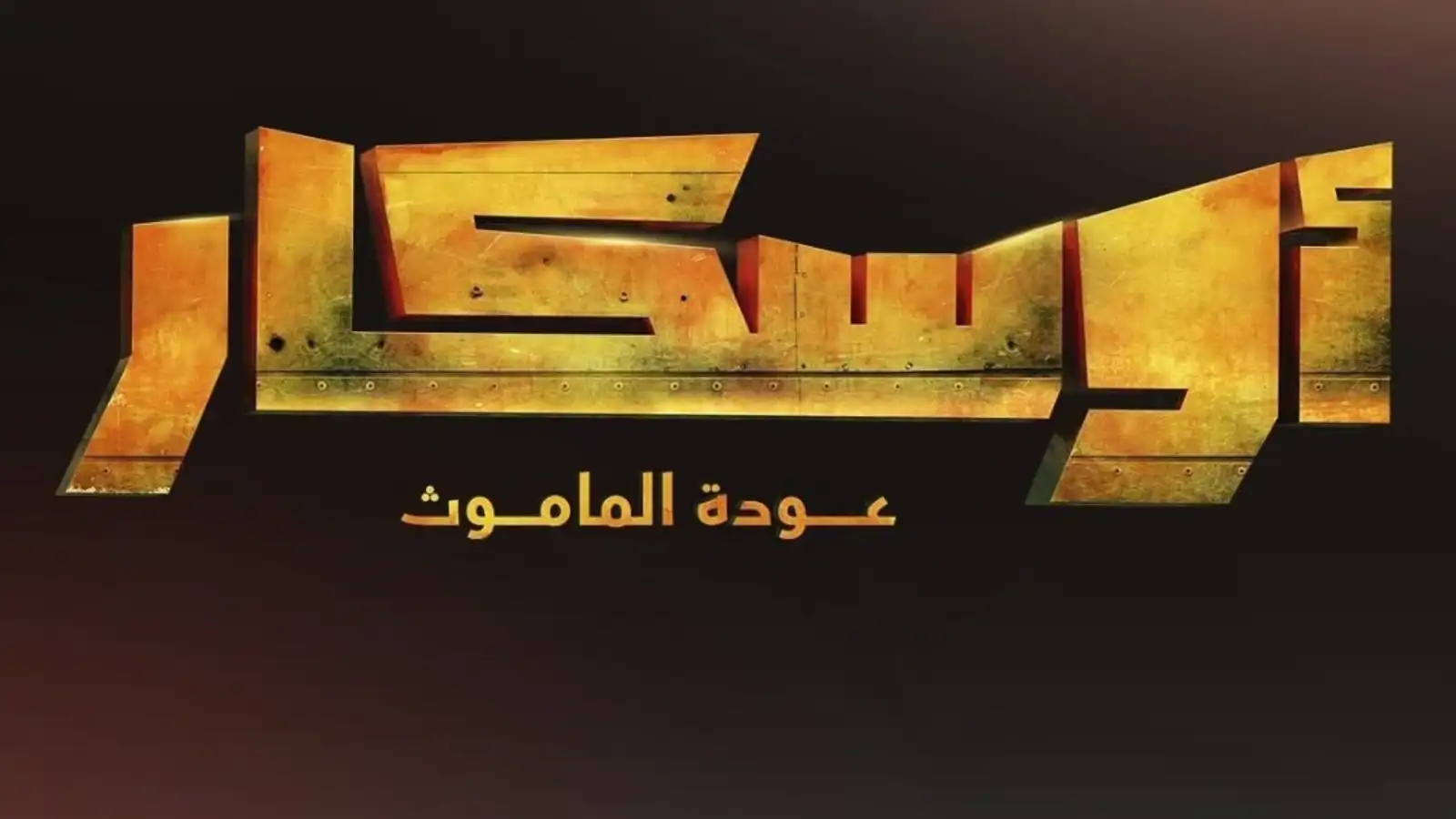 جنات تطرح الأغنية الدعائية لفيلم "الأوسكار.. عودة الماموث"