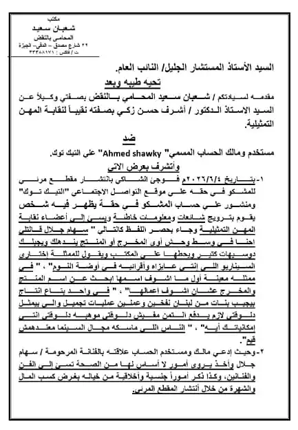 بلاغ ضد مسيئين للراحلة سهام جلال