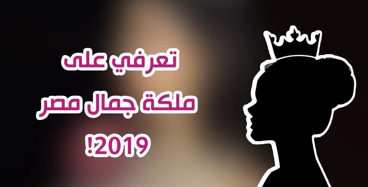 يمنى محمد تخص "فوشيا" بأول تصريح بعد فوزها بلقب ملكة جمال مصر 2019!