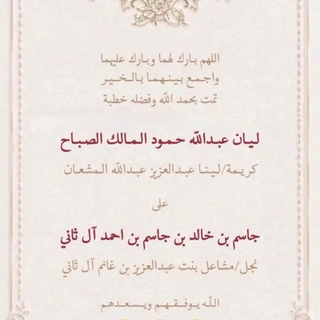 الشيخ جاسم آل ثاني والشيخة ليان الصباح