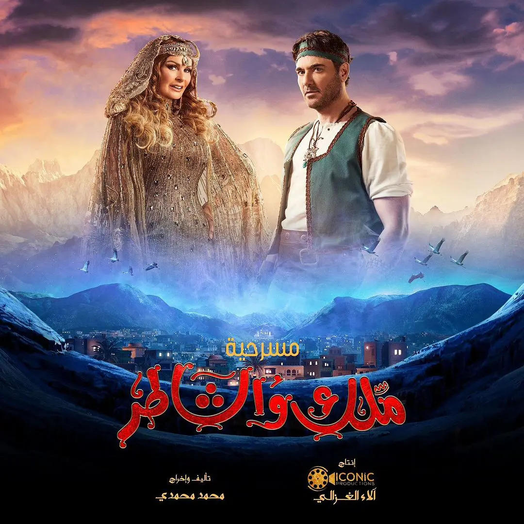 مسرحية ملك والشاطر