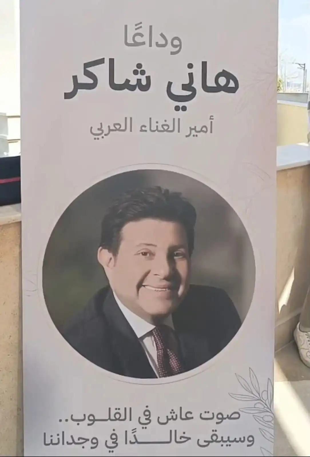 جنازة هاني شاكر