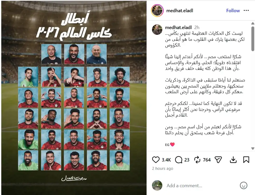 رسائل نجوم الفن بعد خروج منتخب مصر من كأس العالم 2026