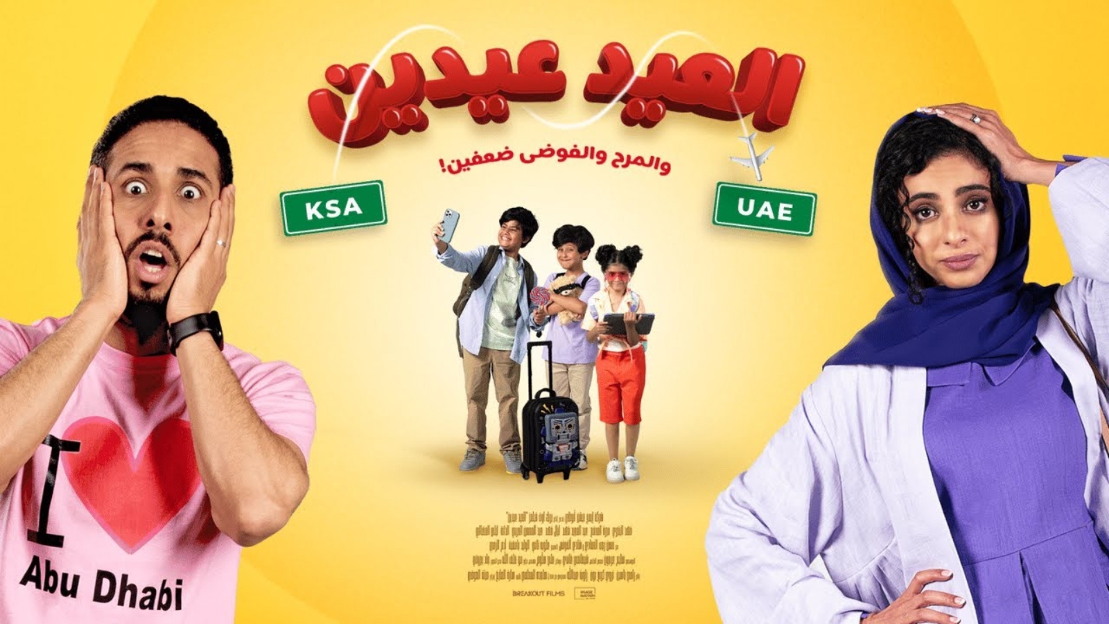 العيد عيدين