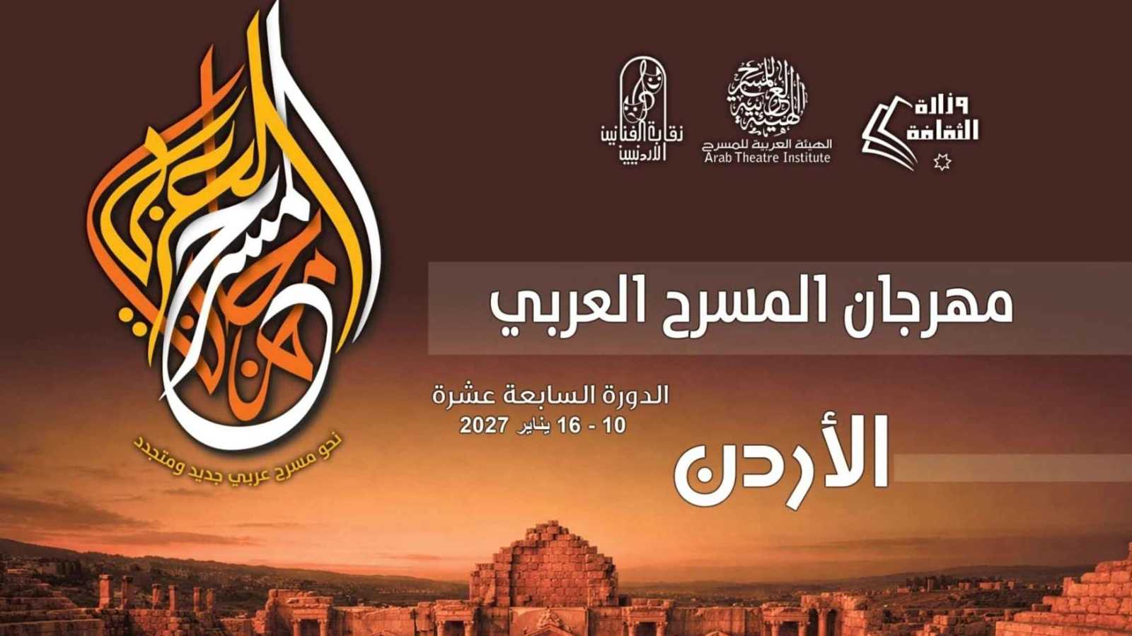 عمان تستضيف مهرجان المسرح العربي 2027