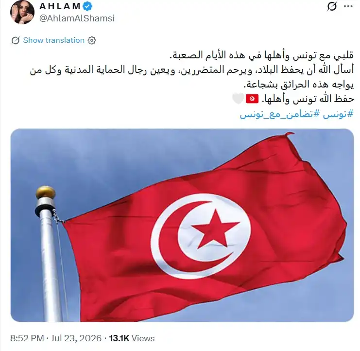 أحلام تتضامن مع تونس بعد اندلاع حرائق واسعة