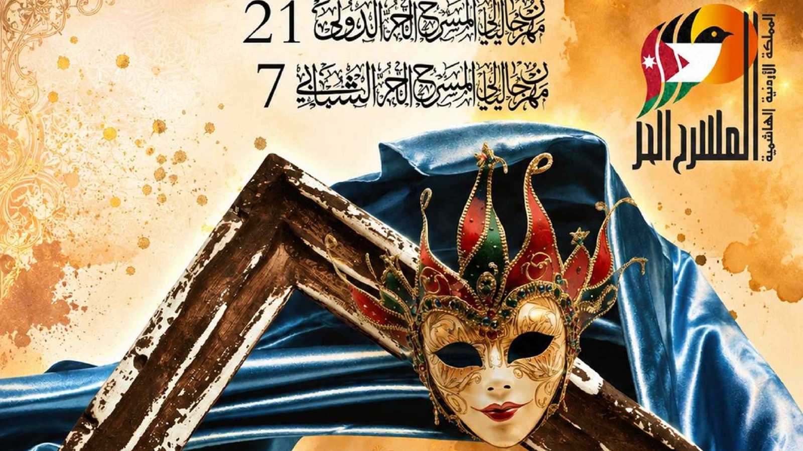 تفاصيل مهرجان المسرح الحر الدولي في الأردن