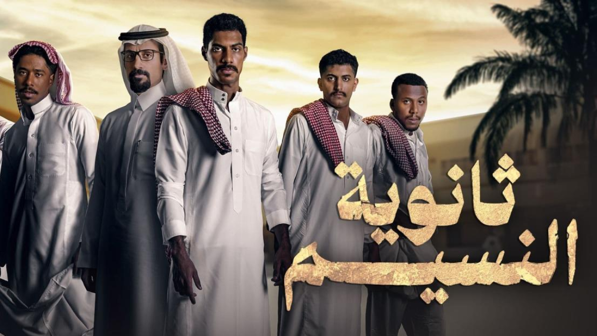 "ثانوية النسيم": مسلسل سعودي يرصد حياة طلاب متمردين