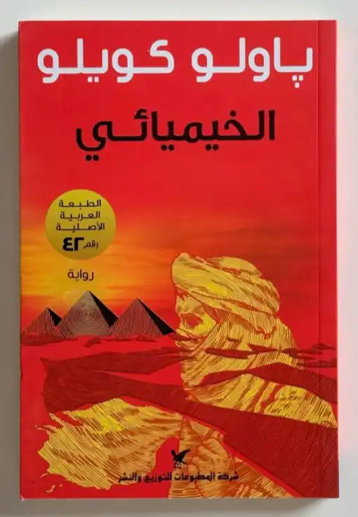 رواية الخيمائي