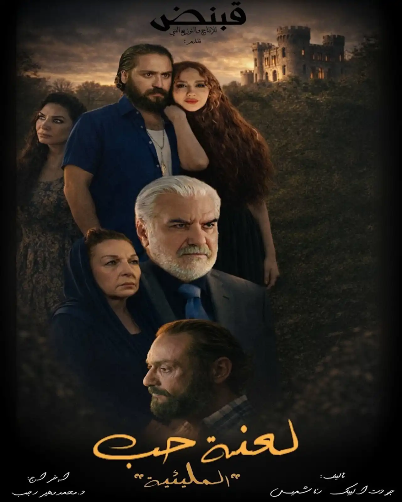 بوستر مسلسل "المليئية" لـ عبد الحكيم قطيفان ونادين خوري