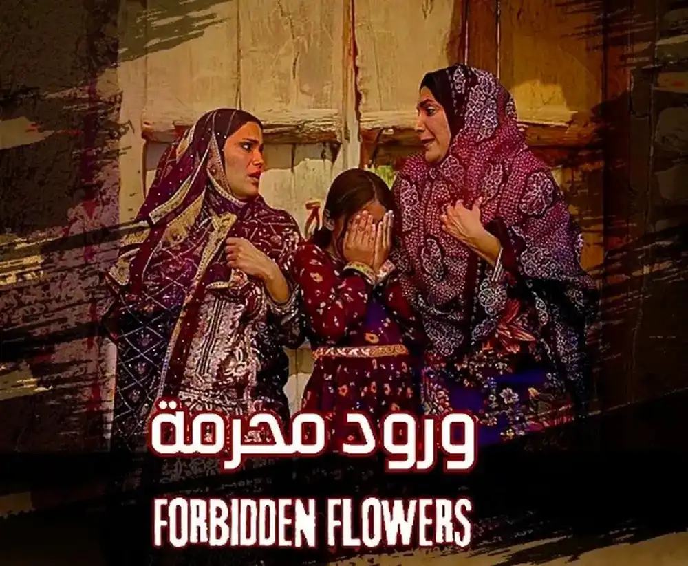 فيلم "ورود محرمة"