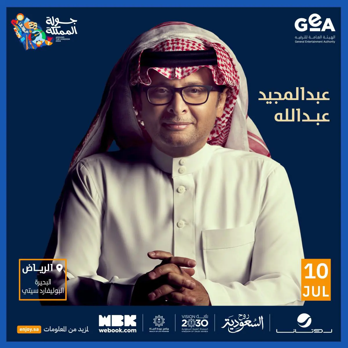 أبرز نجوم حفلات ومسرحيات جولة المملكة
