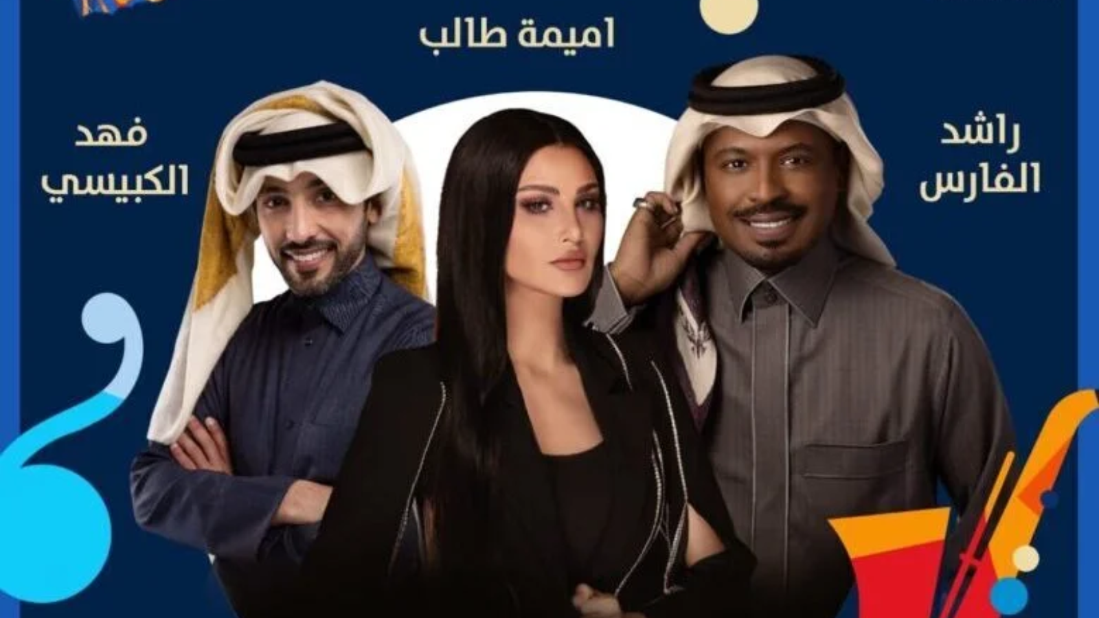 حفل أميمة طالب وفهد الكبيسي وراشد الفارس
