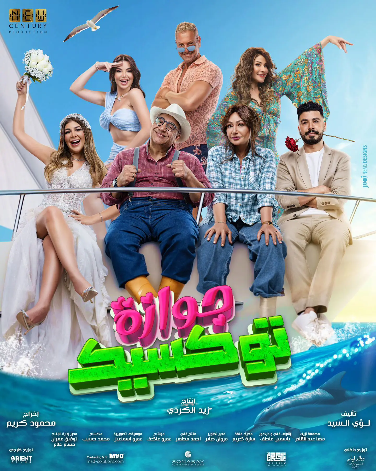 بوستر فيلم جوازة توكسيك