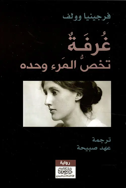 غرفة تخص المرء وحده"