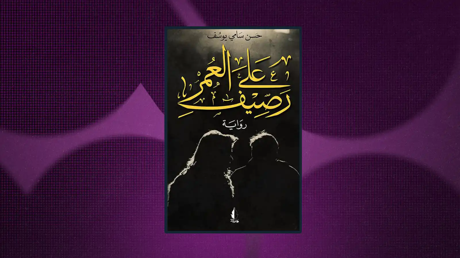 ماذا يقرأ أسامة الشجروي؟ 2
