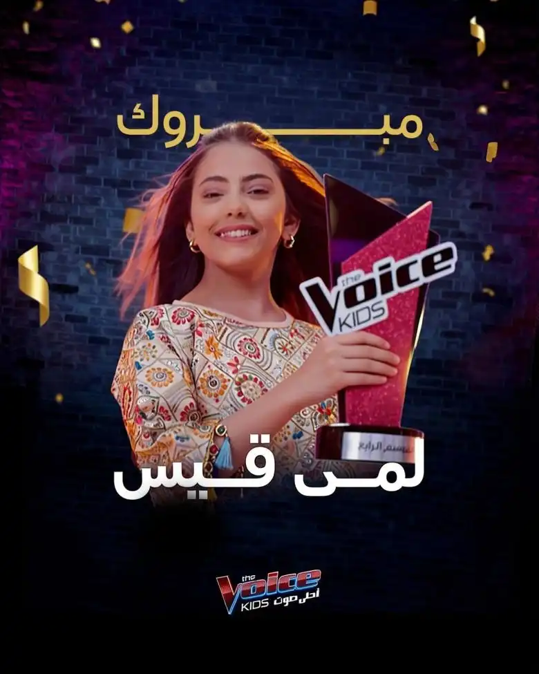 رحلة لمى قيس إلى نهائي ذا فويس كيدز