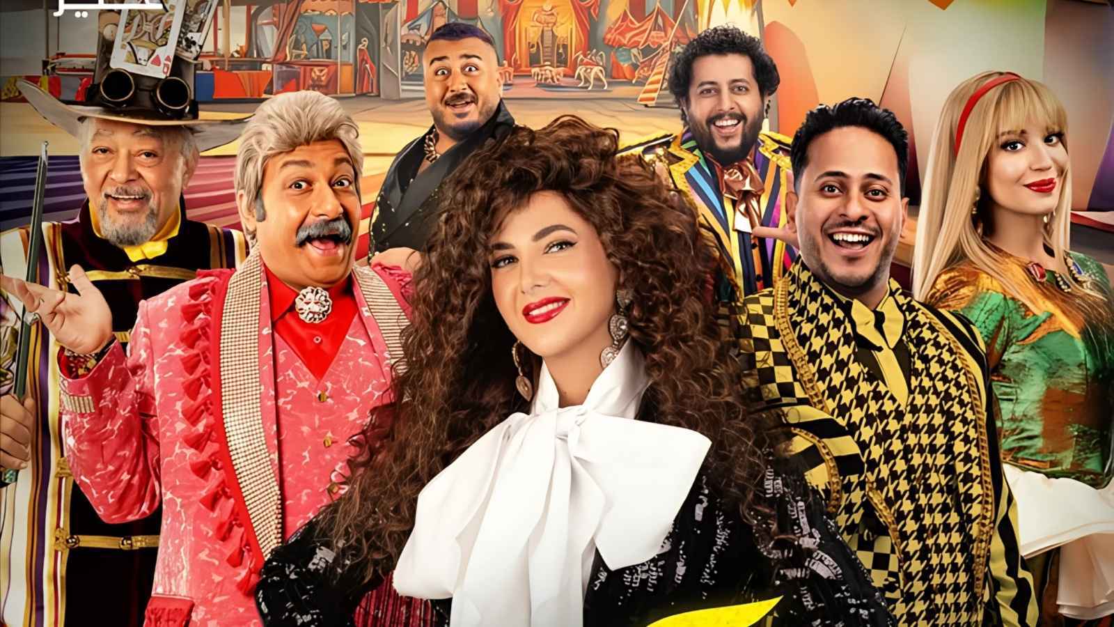 أبطال مسرحية مكسرة الدنيا