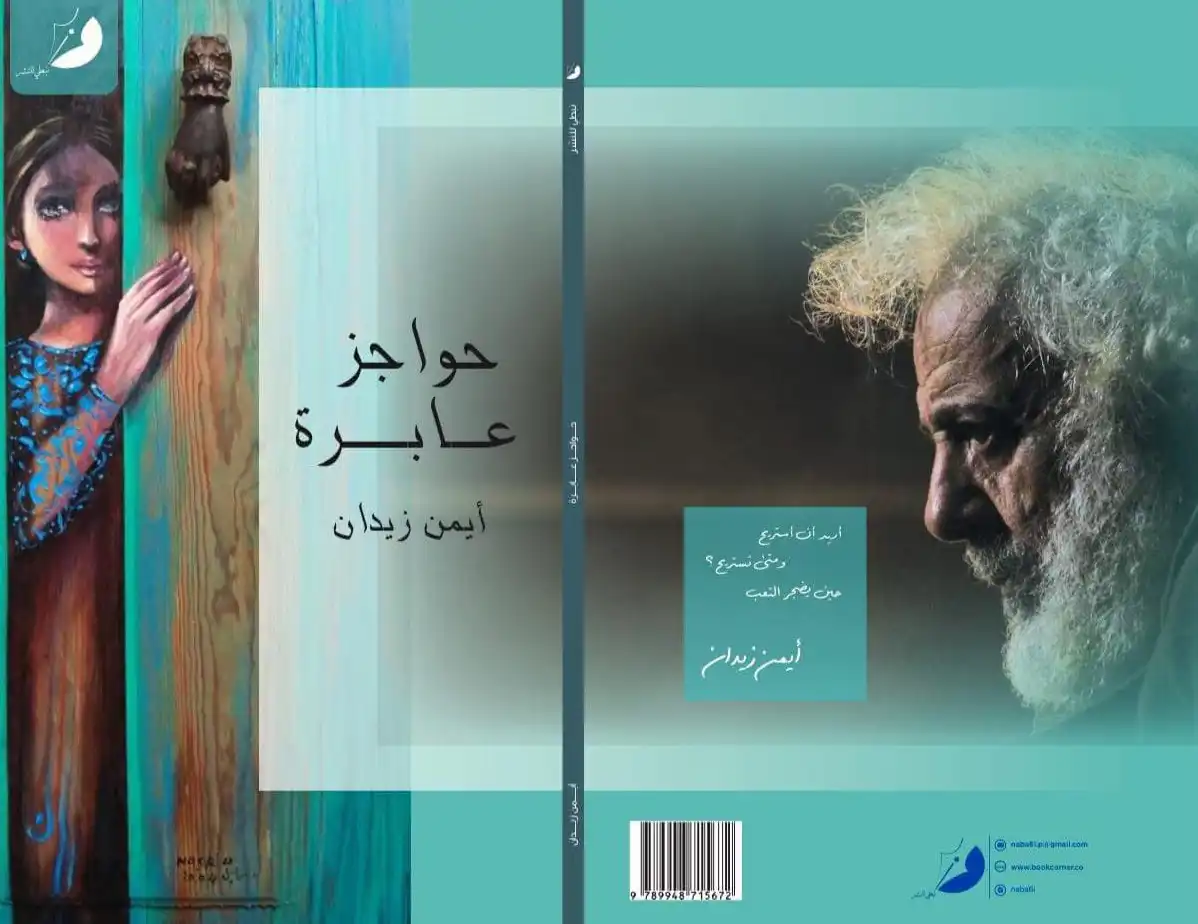 رواية "حواجز عابرة" للفنان أيمن زيدان.
