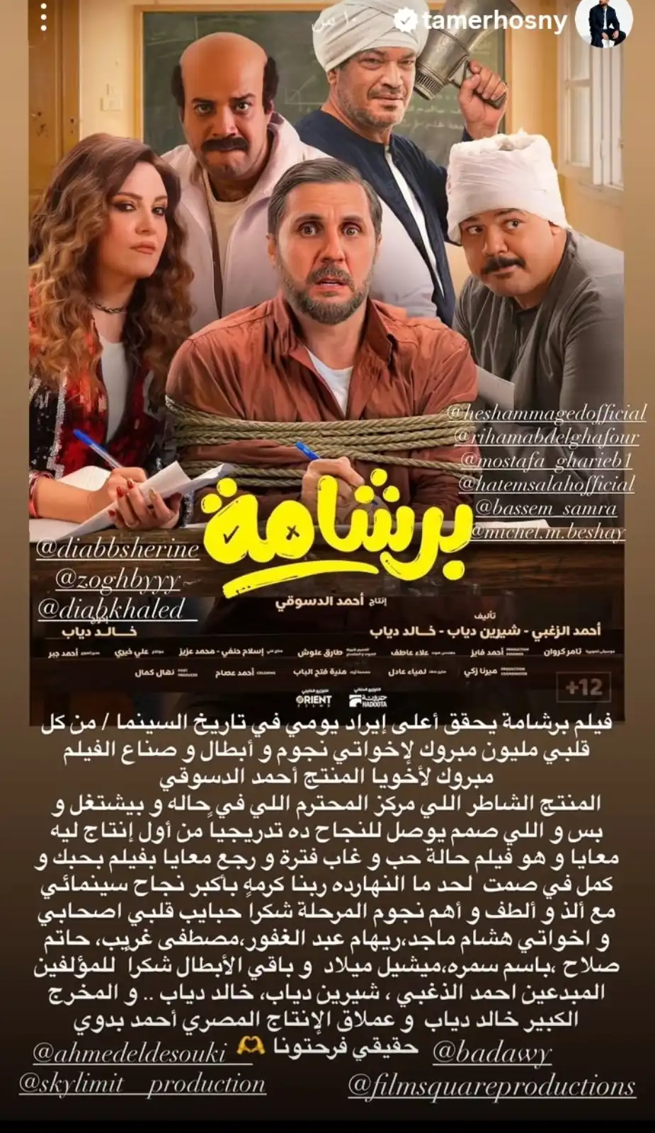 تامر حسني يشيد بفيلم "برشامة" وصنّاعه