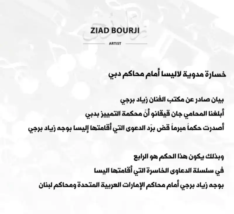 زياد برجي يرد على دعوى إليسا بحكم حاسم