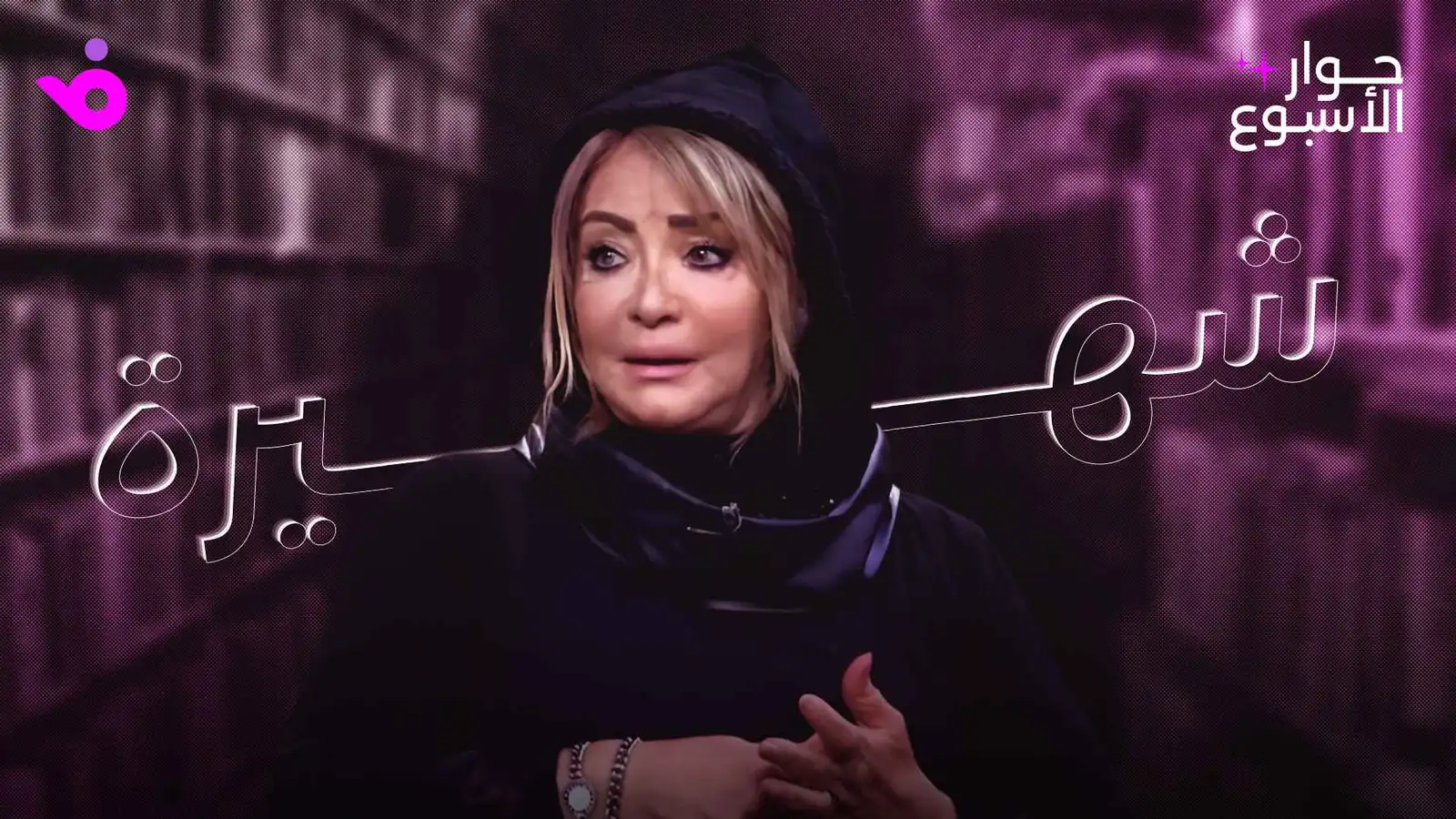 شهيرة: الفنان الحقيقي لا يعتزل ومحمود ياسين لم يؤثر بقرار ابتعادي