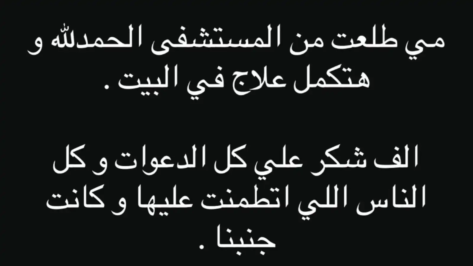 تفاصيل الحالة الصحية لـ مي عز الدين 
