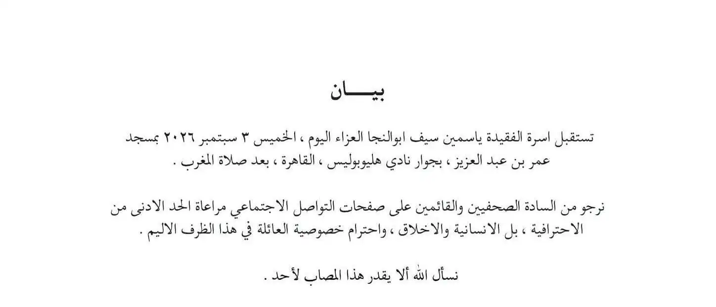بيان أسرة ياسمين سيف أبو النجا بشأن العزاء