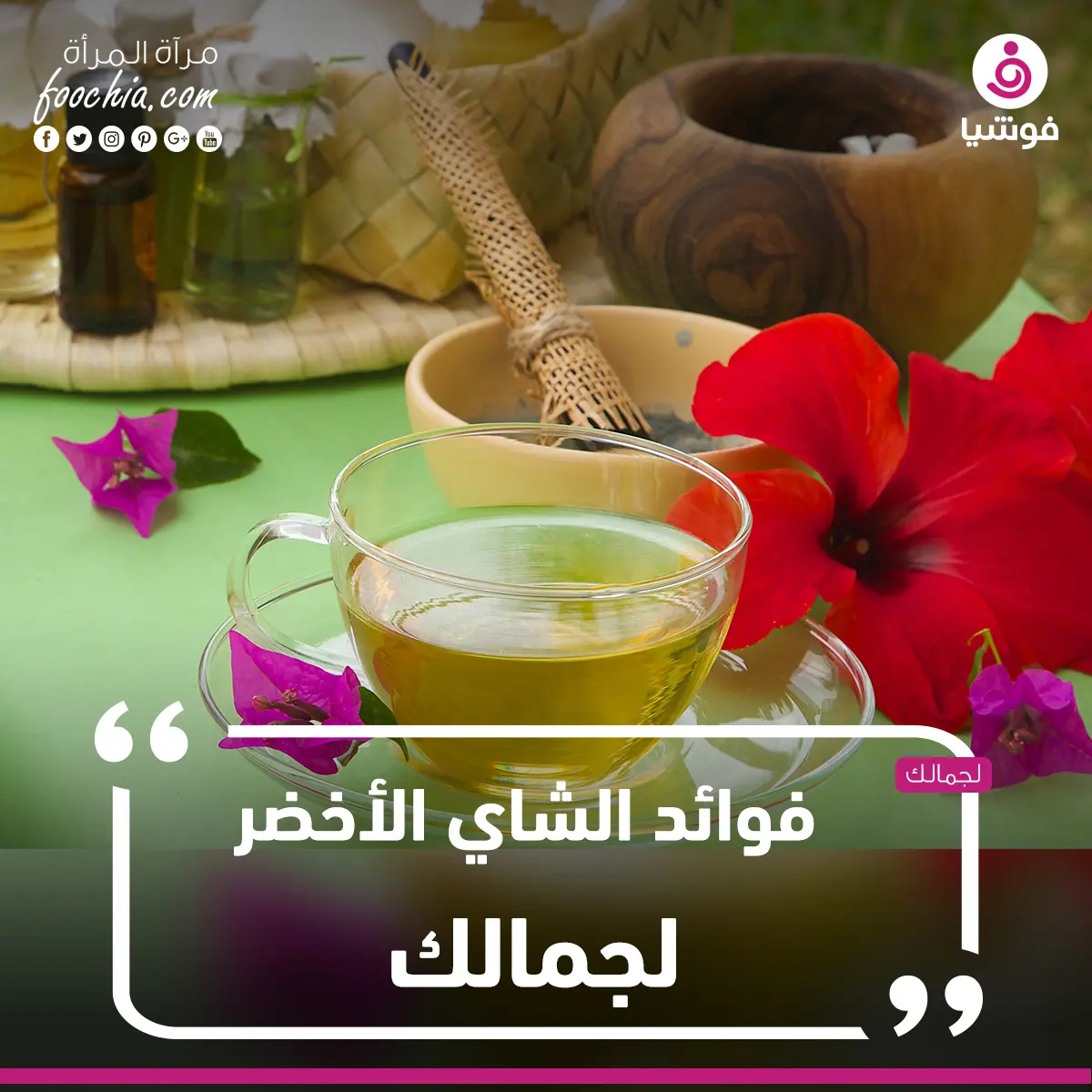 فوائد الشاي الأخضر لجمالك