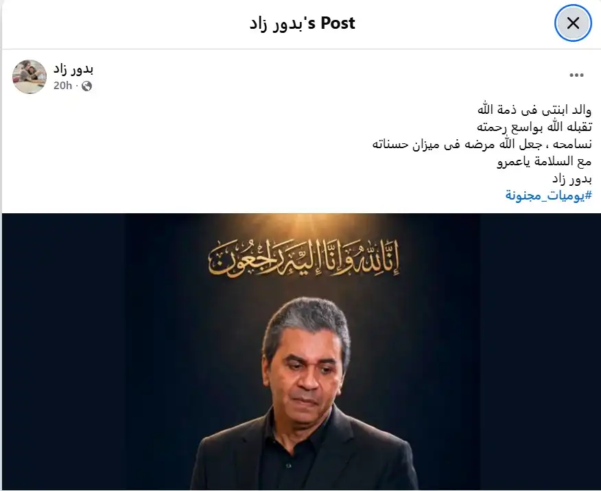 طليقة عمرو محمد علي تودعه برسالة مؤثرة