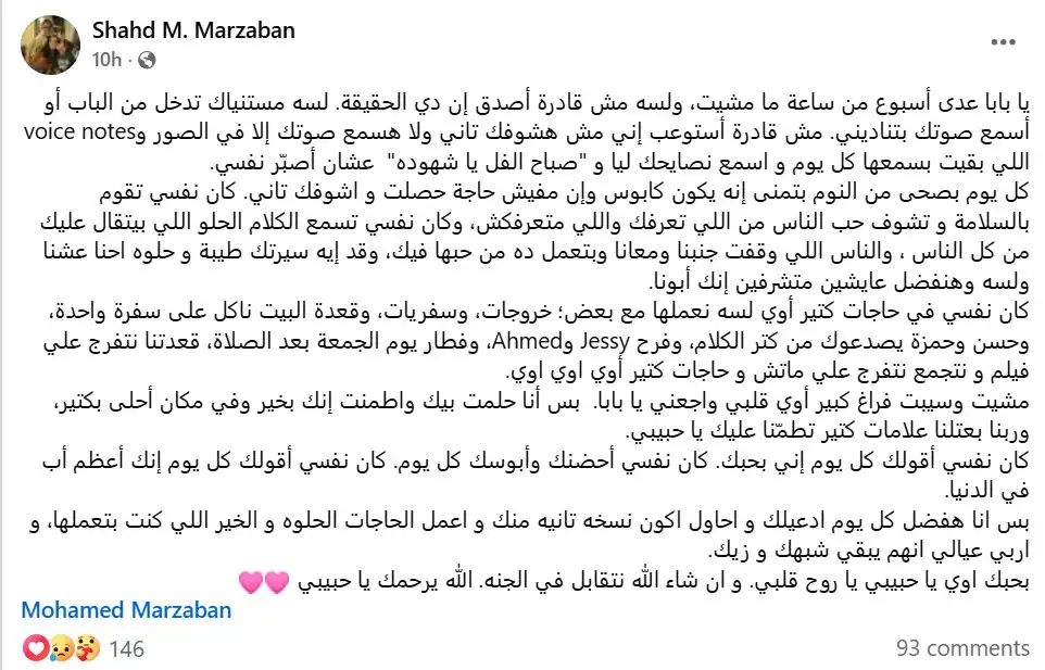 ابنة محمد مرزبان توجه رسالة مؤثرة لروحه