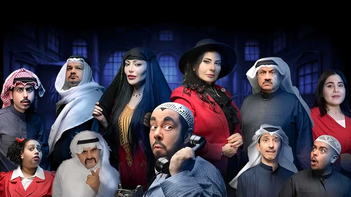 تفاصيل مسرحية "البيت المسكون" في موسم الرياض وأسعار التذاكر