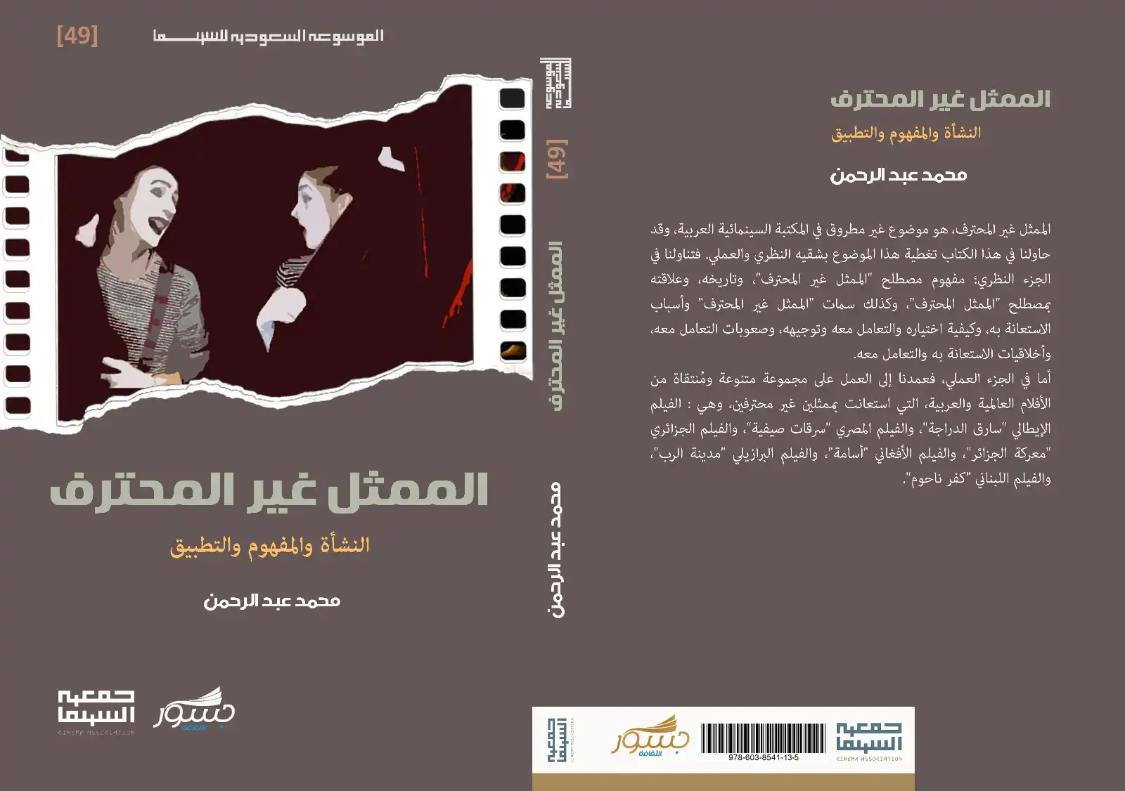 الناقد محمد عبد الرحمن يكشف نقديا وتاريخيا الممثل غير المحترف 