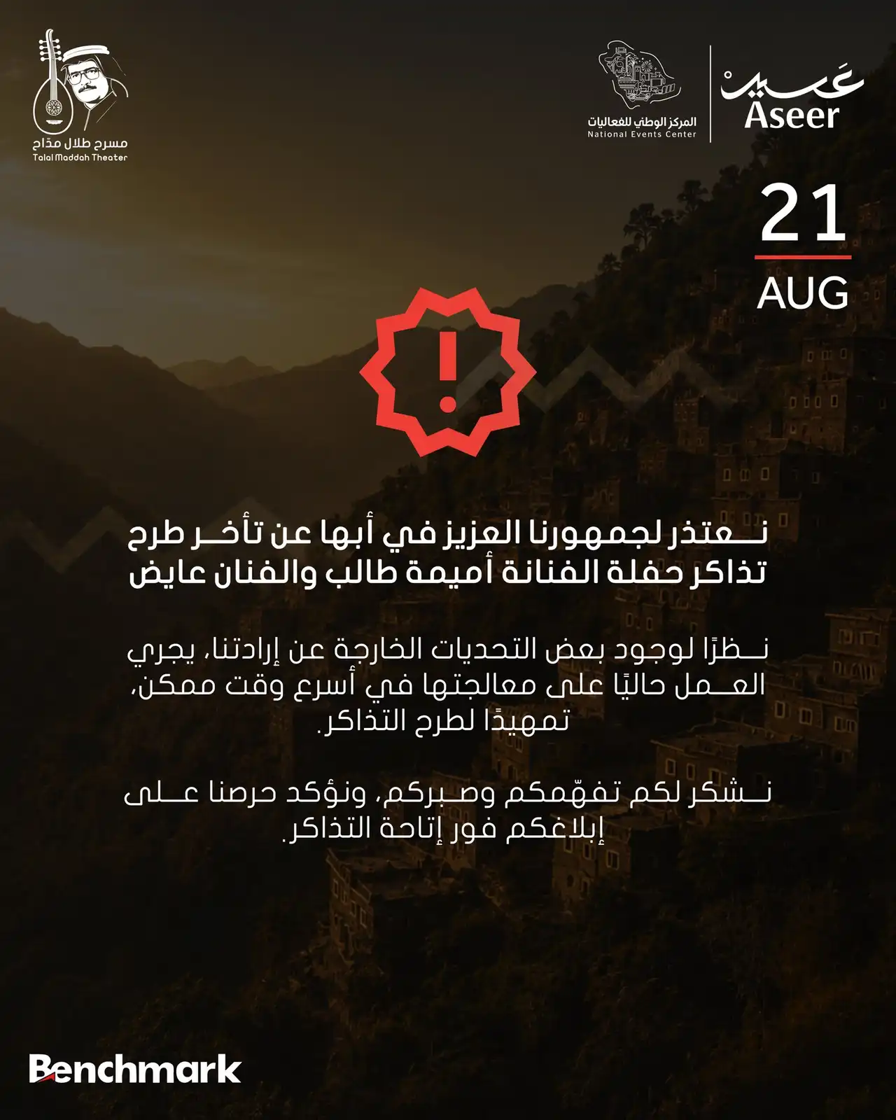 أسعار تذاكر حفل أميمة طالب وعايض في أبها