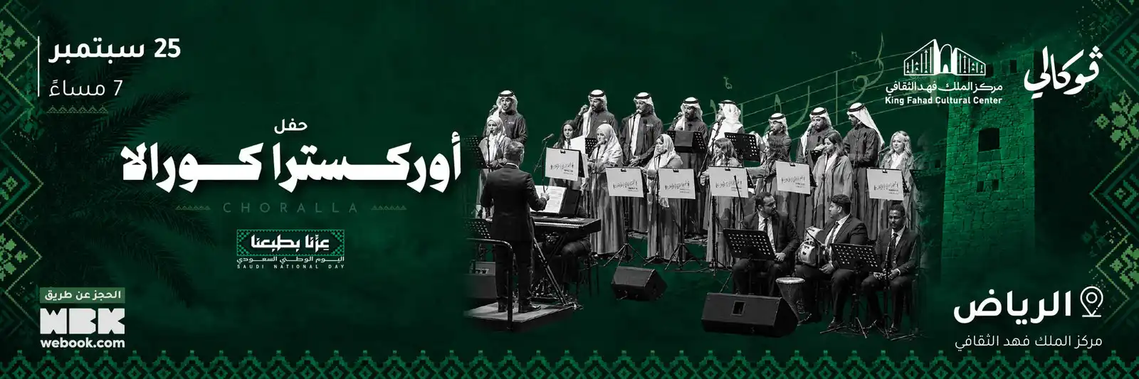 حفل أوركسترا كورالا في فوكالي الرياض
