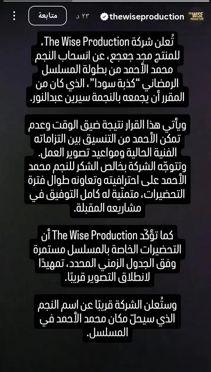 انسحاب محمد الأحمد من مسلسل "كذبة سودا"