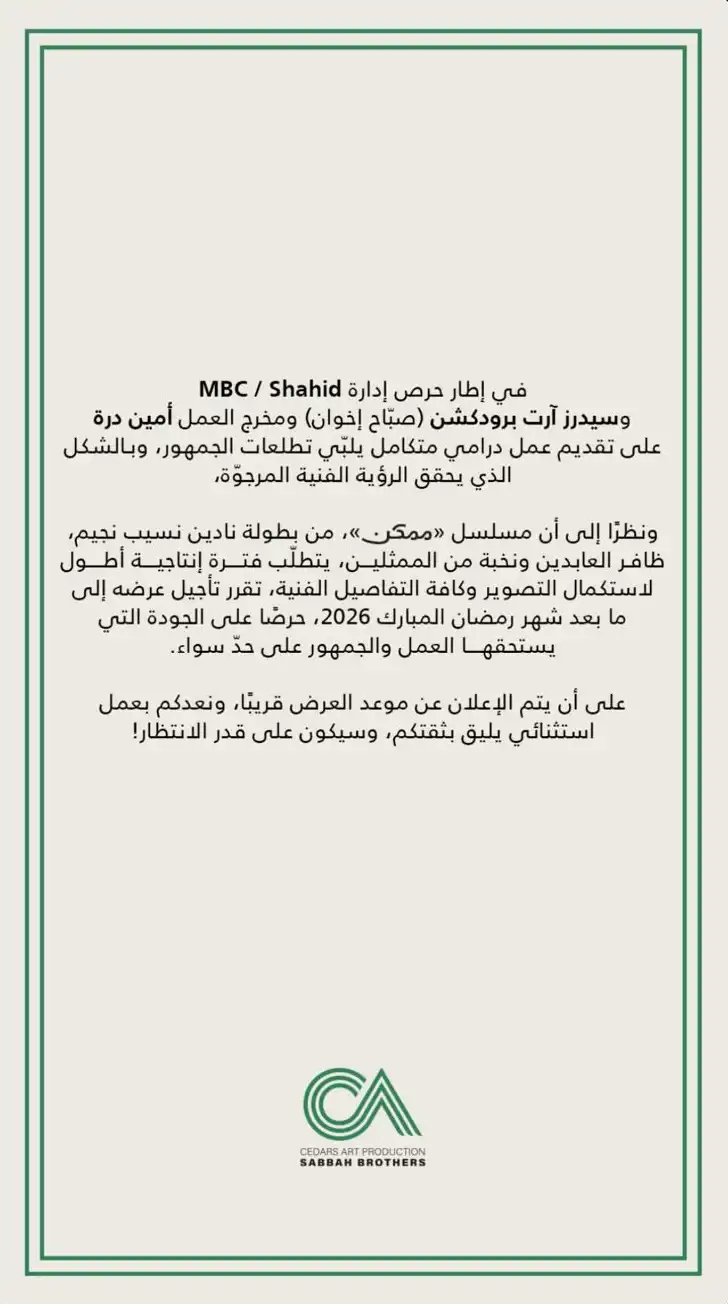 بيان حول تأجيل مسلسل "ممكن"